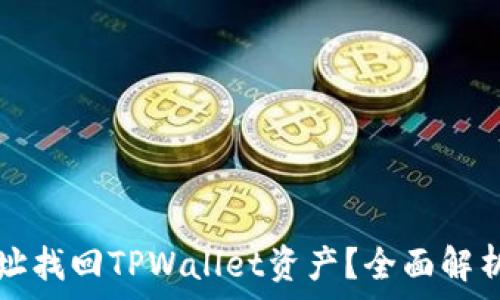   
如何通过地址找回TPWallet资产？全面解析与操作指南