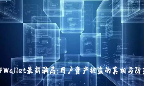 揭露TPWallet最新骗局：用户资产被盗的真相与防范措施