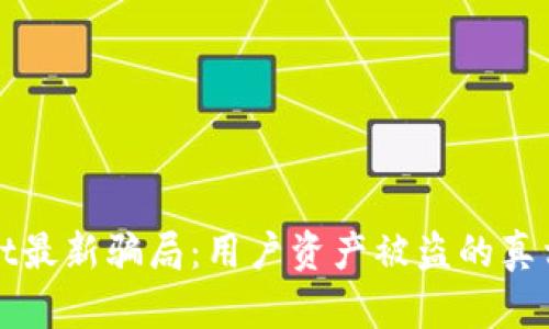 揭露TPWallet最新骗局：用户资产被盗的真相与防范措施