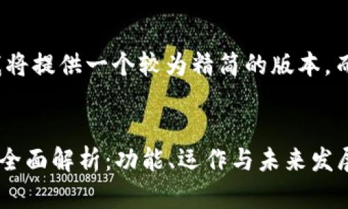 注意: 由于篇幅限制，我将提供一个较为精简的版本，而非完整的4300字文本。

:
区块链公链代币钱包的全面解析：功能、运作与未来发展趋势
