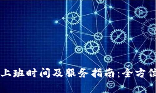 TPWallet客服上班时间及服务指南：全方位解答用户疑惑