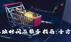 TPWallet客服上班时间及服务