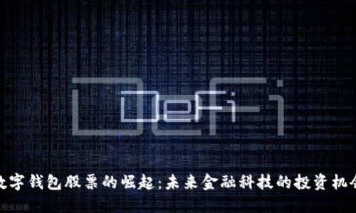 数字钱包股票的崛起：未来金融科技的投资机会