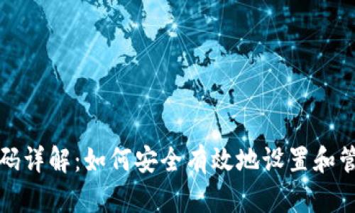 华为钱包安全密码详解：如何安全有效地设置和管理你的数字密码
