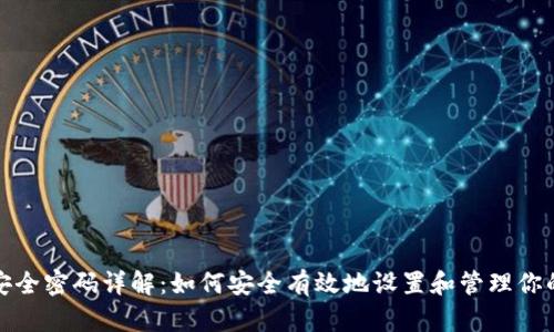 华为钱包安全密码详解：如何安全有效地设置和管理你的数字密码