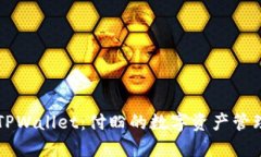 揭秘TPWallet：付盼的数字资