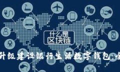 如何无缝升级建设银行生