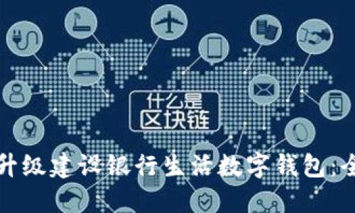 如何无缝升级建设银行生活数字钱包：全方位指南