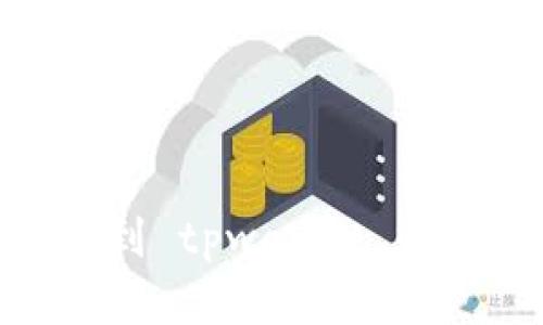 : 全面解析：如何快速找到 tpwallet 收款码，提升您的支付体验