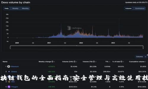 区块链钱包的全面指南：安全管理与高效使用技巧