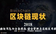 区块链钱包的全面指南：