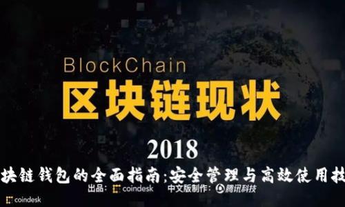 区块链钱包的全面指南：安全管理与高效使用技巧