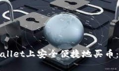 : 如何在TPWallet上安全便捷