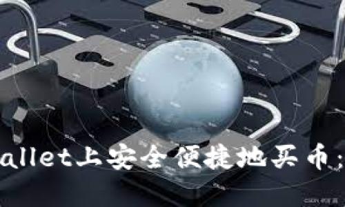 : 如何在TPWallet上安全便捷地买币：详细操作指南