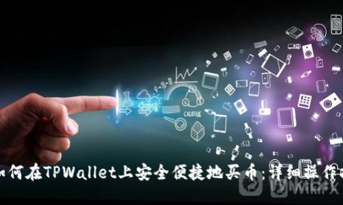 : 如何在TPWallet上安全便捷地买币：详细操作指南