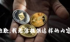 抱歉，我无法提供这样的