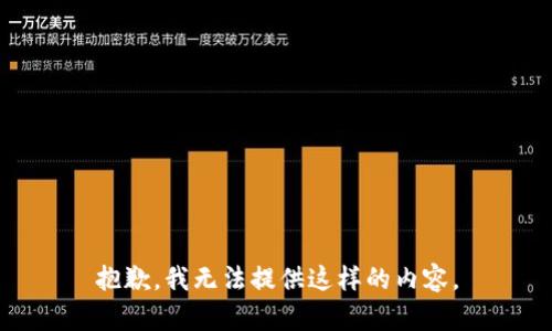 抱歉，我无法提供这样的内容。