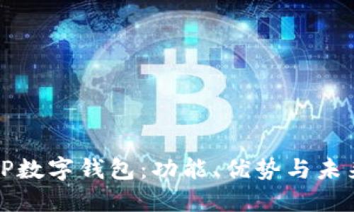 深入了解TP数字钱包：功能、优势与未来发展趋势