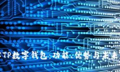 深入了解TP数字钱包：功能