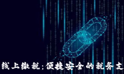   
数字钱包线上缴税：便捷安全的税务支付新方式