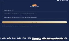 深入探究区块链源码钱包