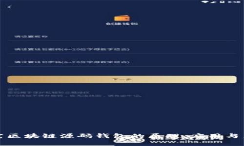 深入探究区块链源码钱包的原理、应用与未来发展