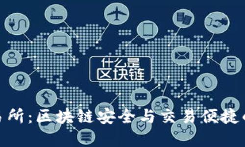 冷钱包交易所：区块链安全与交易便捷的完美结合
