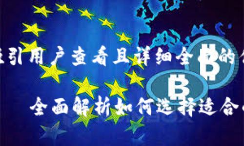 思考一个吸引用户查看且详细全面的优秀

tpwallet——全面解析如何选择适合的充币通道