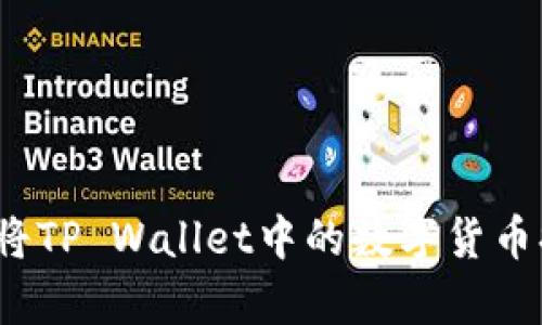 全面解析：如何将TP Wallet中的数字货币提币到交易平台
