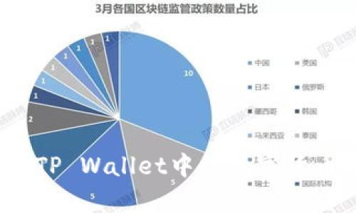 全面解析：如何将TP Wallet中的数字货币提币到交易平台