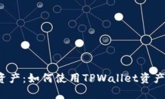 打造完美数字资产：如何
