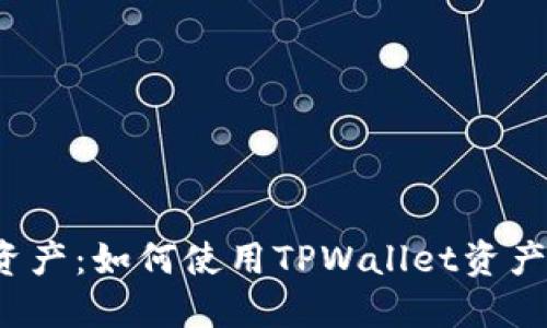 打造完美数字资产：如何使用TPWallet资产截图制作软件？