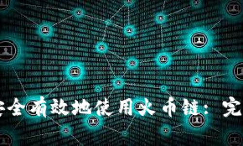 TPWallet苹果版如何安全有效地使用火币链: 完整指南与常见问题解答