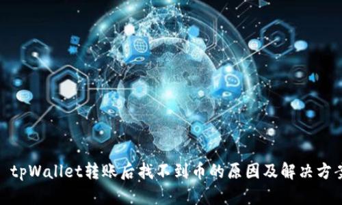 : tpWallet转账后找不到币的原因及解决方案
