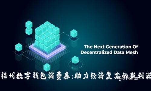 福州数字钱包消费券：助力经济复苏的新利器