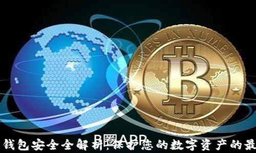 
区块链钱包安全全解析：保护您的数字资产的最佳实践