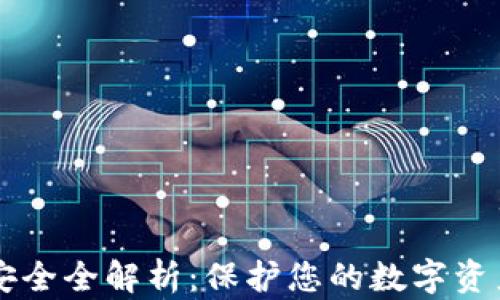 
区块链钱包安全全解析：保护您的数字资产的最佳实践
