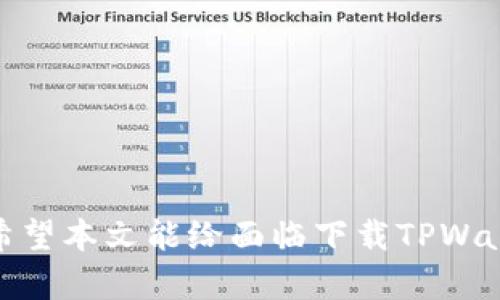 为什么三星手机无法下载TPWallet？全解读及解决方法

三星手机, TPWallet, 下载问题, 解决方法/guanjianci

---

一、引言
在今天的数字时代，手机应用的下载已成为我们生活中不可或缺的一部分。而TPWallet作为一种受欢迎的钱包应用，提供了多种方便的金融服务。然而，对于一些三星手机用户来说，却可能遇到无法下载TPWallet的情况。这不仅困扰了用户的使用体验，也让人产生诸多疑问。本文将深入探讨三星手机无法下载TPWallet的原因以及对应的解决方案，为用户提供切实可行的帮助。

二、TPWallet概述
TPWallet是一款功能强大且安全性高的数字钱包应用。它支持多种货币的存储和转账，同时也提供了安全的加密措施，使得用户的资产得到有效保障。此外，TPWallet还具有多种便捷的功能，比如快速转账、支付、资产管理等。随着数字货币的普及，越来越多的人开始使用TPWallet，但在使用中，由于手机下载方面的问题，用户可能会感到困惑。

三、三星手机无法下载TPWallet的原因
三星手机用户在下载TPWallet时可能遇到的具体原因有很多，以下将详细分析这些原因：

h41. 应用市场限制/h4
TPWallet可能在特定区域的应用市场上架或者定向发布，因此如果用户在某些地区（如中国大陆）使用三星手机，可能会因为地区限制无法下载该应用。虽然TPWallet在全球范围内都有用户，但部分地区的政策可能会影响其下载。

h42. 手机系统兼容性/h4
三星手机的每个型号和系统版本都有特定的兼容性要求。如果用户的设备运行的是较旧的安卓版本，TPWallet可能无法正常支持或安装。确保手机系统升级到最新版本，可以提高应用兼容性。

h43. 存储空间不足/h4
下载应用需要足够的存储空间，如果设备的存储空间不足，下载过程可能会中断。用户需要定期清理不必要的应用或文件，以确保有足够的空间用于新应用的下载。

h44. 应用权限设置/h4
在某些情况下，如果应用权限未被正确设置，用户可能会在下载过程中遇到阻碍。确保在下载应用之前，允许访问网络、存储等必要权限，可以有效解决下载问题。

h45. 网络问题/h4
网络连接问题也是导致无法下载TPWallet的重要原因之一。如果用户的网络不稳定或速度过慢，下载过程可能会受到影响。提醒用户检查自己的网络连接是否正常，并可以尝试使用其他Wi-Fi或蜂窝数据来重新下载应用。

四、如何解决三星手机无法下载TPWallet的问题
了解了问题的原因后，接下来我们来探讨如何有效解决三星手机无法下载TPWallet的问题。

h41. 检查地区限制/h4
如果怀疑应用的地区限制，用户可以通过购买VPN服务来改变自己的IP地址，尝试连接到TPWallet在其他区域的下载服务器。此外，用户也可以通过访问TPWallet官网或其他正规渠道查找适合自己地区的下载链接。

h42. 更新手机系统/h4
确保三星手机系统是最新的，可以通过设置中的“软件更新”功能进行检查和更新。通常，更新后，很多应用的兼容性问题会得到解决。

h43. 清理存储空间/h4
前往“设置”  “存储”查看可用空间，整理不必要的应用程序或文件。定期清理缓存和不常用的应用可以释放出足够的空间来下载新应用。

h44. 检查应用权限/h4
在“设置”中的“应用”一栏找到TPWallet，确保所有必要的权限都已开启，可以访问存储空间和网络，这样下载过程才会顺利进行。

h45. 确保网络连接正常/h4
可以通过访问其他网页来测试网络连接情况，或者重启路由器和手机。如果条件允许，可以使用手机的流量下载应用，避免因网络不佳导致的下载失败。

五、可能相关问题讨论

h4问题一：如果在三星手机上无法找到TPWallet该怎么办？/h4
如果用户在三星手机的应用市场（如Google Play）上找不到TPWallet，可能是因为应用尚未在该区域上架。这种情况下，用户可以尝试以下几种方法：
ul
li访问TPWallet的官方网站，寻找直接的APK下载链接。/li
li使用其他第三方应用商店下载，切记选择可信的平台，以避免安全风险。/li
li联系TPWallet客服，询问在特定区域的下载渠道及可用性。/li
li如有条件，可以尝试使用模拟器在电脑上试用TPWallet。/li
/ul
切勿随意下载来源不明的APK文件，以免造成传染病毒或数据损失。

h4问题二：TPWallet的数据安全性如何？/h4
TPWallet支持多层次的安全机制，确保用户数据和资金的安全。以下是TPWallet的一些安全性措施：
ul
listrong加密技术：/strongTPWallet采用先进的数据加密技术，确保用户的交易数据在传输过程中的安全性。/li
listrong多重验证：/strong用户在进行重要操作时，TPWallet会要求输入密码和两步验证，以增加账户的安全。/li
listrong隐私保护：/strongTPWallet对用户的身份信息、账户数据采取严格保护措施，防止泄露。/li
listrong实时监控：/strongTPWallet系统会对可疑交易进行实时监测，并向用户进行提示。/li
/ul
当然，用户也需要自行加强安全意识，比如定期更改密码、开启双因素认证等，保障资产安全。

h4问题三：有哪些替代的钱包应用？/h4
如果TPWallet无法满足用户需求，或者对于某些用户而言没有可用的下载渠道，用户可以考虑以下替代的钱包应用：
ul
listrong火币钱包：/strong提供多种数字资产存储、转账和交易功能，广受用户欢迎。/li
listrong币安钱包：/strong支持多种数字货币的存储和交易，界面友好，功能齐全。/li
listrongMetaMask：/strong专注于以太坊生态系统，适合区块链及DApp用户使用。/li
listrongTrust Wallet：/strong用户界面简单，支持交易所功能，广受用户好评。/li
/ul
用户可以根据自己的需求选择合适的钱包应用，但在选择时，一定要注意钱包的安全性及用户评价，以防出现资金损失的风险。

六、总结
总之，对于三星手机用户而言，下载TPWallet可能遇到的障碍有多种原因，从地区限制、系统兼容性到网络连接等问题。然而，用户只需采取适当措施，就能顺利解决这些问题。希望本文能给面临下载TPWallet困难的用户提供有用的信息和指导，帮助他们体验更便利的数字金融服务。
