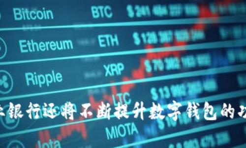 baioti农业银行数字钱包：一站式个人钱包服务全面解析/baioti  
农业银行,数字钱包,个人钱包,金融科技/guanjianci  

引言
在数字化浪潮的推动下，传统银行业务正快速向电子化和智能化转型。农业银行作为中国四大银行之一，推出了数字钱包这一创新金融工具，旨在为用户提供更加便捷的金融服务。农业银行数字钱包不仅可以实现日常支付、转账、购物等基础功能，还融合了多种金融科技应用，成为用户日常生活中不可或缺的一部分。本文将详细介绍农业银行数字钱包的各项功能及应用场景，同时解答用户可能遇到的相关问题。

农业银行数字钱包的基本功能
农业银行数字钱包作为一款个人钱包，其主要功能可以归纳为以下几个方面：

h41. 便捷的支付功能/h4
用户可以通过农业银行数字钱包进行扫码支付，无论是在商超、餐厅还是线上购物场景，都可以轻松完成支付。此外，用户还可以选择将银行卡与数字钱包进行绑定，使得支付过程更加顺畅。

h42. 线上转账和收款/h4
数字钱包提供了实时转账的功能，用户可以通过手机轻松实现转账给朋友或家庭成员。只需输入对方的手机号，简单几步操作即可完成。同时，用户还可以接受转账，方便了日常的财务往来。

h43. 账户管理与财务规划/h4
农业银行数字钱包界面友好，功能齐全，用户可以随时查看自己的账户余额、交易记录。而且，数字钱包还提供财务分析功能，帮助用户合理规划财务支出，实现个人资产的有效管理。

h44. 优惠活动与积分奖励/h4
农业银行定期推出优惠活动，用户在使用数字钱包消费时，能够获得相应的积分和优惠，增强了用户的使用体验。同时，用户还可以通过消费获得积分，积分可用于兑换礼品或折扣，增加钱包的吸引力。

农业银行数字钱包的安全性
安全性是用户在使用 digital wallet 时考虑的首要因素。农业银行在此方面采取了一系列措施，以确保用户的信息及资金安全：

h41. 多层次的密码保护/h4
用户在注册农业银行数字钱包时，需要设置复杂的密码，同时，在每次进行敏感操作时，也需进行二次验证。这种多重验证机制能够有效防止账号被盗用。

h42. 实时监控与报警机制/h4
农业银行数字钱包具备风险监控系统，一旦检测到异常登录或交易，系统会立即通知用户，同时对于可疑交易进行冻结和审查，最大程度地保障用户的资金安全。

h43. 数据加密与隐私保护/h4
用户的个人信息和财务数据都经过高强度加密处理，农业银行承诺不会将用户数据泄露给第三方，用户能够安心使用。

数字钱包在生活中的应用场景
农业银行数字钱包的应用场景广泛，涵盖了生活的多个方面：

h41. 日常购物/h4
无论是在超市、便利店，还是在餐馆，用户都可以使用农业银行数字钱包进行扫码支付，省去了携带大量现金的烦恼，同时还有可能获得商家的专属优惠。

h42. 在线购物/h4
随着电商的迅猛发展，数字钱包在网上购物中发挥着越来越重要的作用。农业银行数字钱包可以与各大电商平台直接对接，用户在结算时选择数字钱包支付，操作简单又快捷。

h43. 社交转账/h4
消费者经常需要进行小额转账，例如分账、还款等，农业银行数字钱包在这方面提供了便利，用户间的钱款往来可以瞬时完成，极大提高了生活便利性。

h44. 公共事业缴费/h4
用户可以利用数字钱包进行水、电、煤等公共事业费用的缴纳，支持线上支付，无需排队等候，方便快捷。

农业银行数字钱包的未来展望
随着金融科技的不断发展，农业银行数字钱包将进一步和扩展其功能：

h41. 新技术的应用/h4
未来，农业银行将继续探索区块链、人工智能等新兴技术在数字钱包中的应用，提高交易的安全性和便捷性。

h42. 生态系统的建设/h4
农业银行将致力于建立一个良好的数字钱包生态系统，整合各类金融产品和服务，为用户提供更多选择和便利。

h43. 用户体验的提升/h4
用户体验将是未来发展的重中之重，农业银行会持续关注用户的需求，将根据用户反馈不断数字钱包的界面和功能。

可能相关的问题

1. 如何注册和使用农业银行数字钱包？
对于新用户而言，注册农业银行数字钱包的过程十分简单。以下是详细的步骤：
ol
  listrong下载APP：/strong用户可以在各大应用商店中搜索“农业银行”下载官方APP。/li
  listrong注册账户：/strong打开APP后，选择“注册”，根据系统提示输入手机号码及其他相关信息，确保信息准确无误。/li
  listrong身份验证：/strong为保障账户安全，用户需要进行身份验证，通常需要上传身份证明或进行人脸识别等。/li
  listrong设置密码：/strong注册成功后，根据提示设置账户登录和支付密码，确保密码的复杂性以提高安全性。/li
  listrong功能介绍：/strong首次登录后，系统会对各项功能进行简要介绍，用户可以花一些时间了解其基本操作。/li
/ol
完成注册后，用户便可以开始使用农业银行数字钱包进行各类金融活动，如扫码支付、转账等。使用过程中，用户可以通过设置自己的交易限额、密码等方式，进一步增强账户的安全性。

2. 农业银行数字钱包如何保证用户的资金安全？
在数字化支付日益普及的背景下，用户对于资金安全的关注度也越来越高。农业银行数字钱包在资金安全方面采取了以下几种措施：
ol
  listrong多重身份验证：/strong用户在进行敏感操作时，例如提现、修改密码等，为确保账户安全，系统会要求用户输入密码或者进行指纹/人脸识别等多重身份验证。/li
  listrong风险监控系统：/strong数字钱包平台配备了强大的风险监控系统，实时检测异常交易，一旦发现可疑活动，立即采取措施通知用户并冻结账户。/li
  listrong数据加密技术：/strong在传输和存储环节，用户的私人信息和交易信息均采用先进的加密技术，确保数据不被盗取或篡改。/li
  listrong用户教育：/strong农业银行也在不断对用户进行安全使用的教育，提高用户的安全意识，例如后台登录的安全提示、定期更换密码等建议。/li
/ol
总之，农业银行数字钱包始终把用户的资金安全摆在首位，通过一系列严谨的安全措施，构建起一层立体的资金安全保障网。

3. 农业银行数字钱包与其他数字钱包的主要区别是什么？
面对市场上众多的数字钱包应用，农业银行数字钱包作为传统银行推出的产品与其他钱包相比具备一些独特的优势：
ol
  listrong金融背景：/strong农业银行作为国有大型银行，其数字钱包背后有强大的金融实力支持，用户在资金安全及风险控制方面更具信任感。/li
  listrong传统银行与科技结合：/strong农业银行利用其丰富的传统金融经验，结合现代金融科技，为用户提供多样化的金融产品和服务，用户不仅仅是进行单纯的支付行为，更多的是享受到金融服务的综合性。/li
  listrong客户服务：/strong农业银行数字钱包提供线上线下相结合的服务模式，用户随时可以获取专业的金融咨询与服务，解决使用过程中的问题，增强了用户体验。/li
  listrong多样化的功能：/strong相比于其他数字钱包，农业银行数字钱包在功能上更加全面，除了基础的支付和转账功能外，还有财务管理、投资咨询、贷款申请等多项功能。/li
/ol
这些优势使得农业银行数字钱包在激烈的市场竞争中占据了一席之地，能够吸引大量用户的关注与使用。

总结
农业银行数字钱包作为一个集支付、转账、账户管理于一体的个人钱包工具，凭借其强大的功能、安全的保障以及良好的用户体验，在用户中赢得了较高的评价。随着金融科技的不断发展，农业银行还将不断提升数字钱包的功能，满足用户日益增长的金融需求。全方位的介绍与相关问题解析，希望能让用户更加全面地了解农业银行数字钱包，为今后的使用提供帮助。