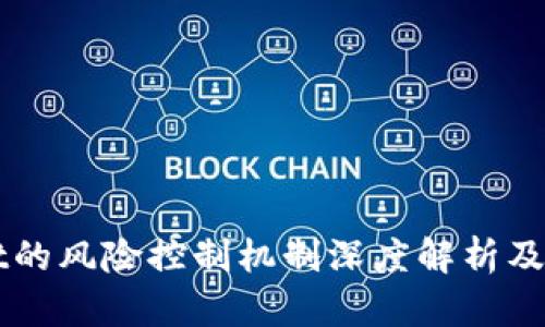 TPWallet的风险控制机制深度解析及应用分析