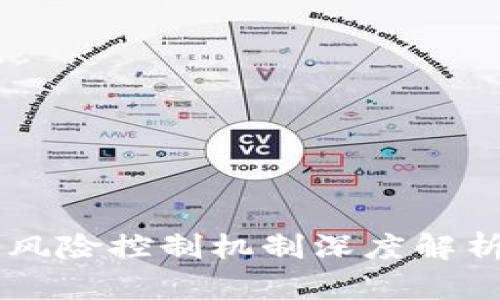 TPWallet的风险控制机制深度解析及应用分析