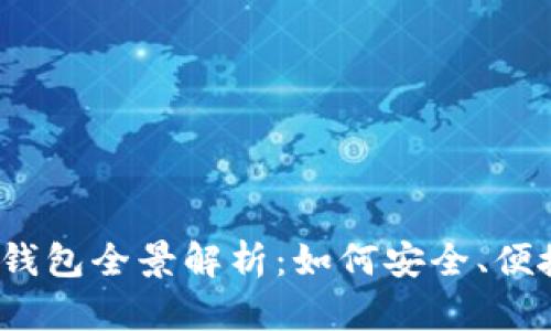 2023年最佳数字货币钱包全景解析：如何安全、便捷地管理你的加密资产