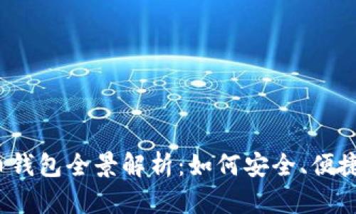 2023年最佳数字货币钱包全景解析：如何安全、便捷地管理你的加密资产
