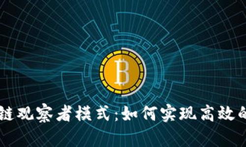 深入探讨TPWallet波场链观察者模式：如何实现高效的区块链数据监控与管理