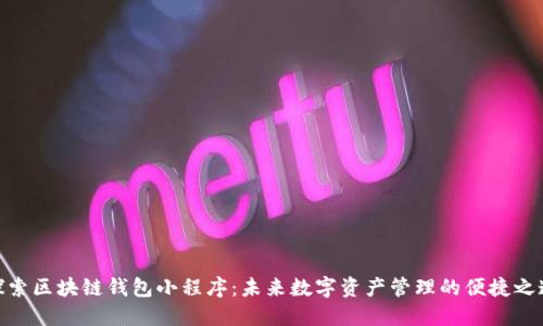 探索区块链钱包小程序：未来数字资产管理的便捷之道