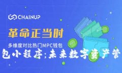 探索区块链钱包小程序：