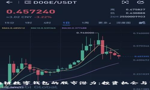 探索区块链数字钱包的股市潜力：投资机会与市场分析