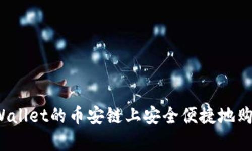 :如何在TPWallet的币安链上安全便捷地购买加密货币