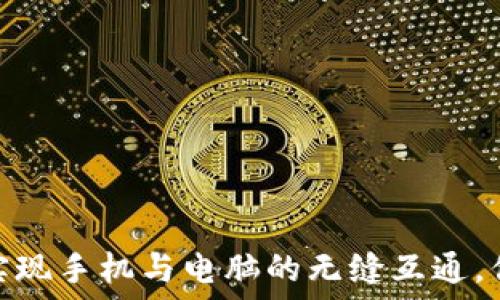   
TP手机钱包：实现手机与电脑的无缝互通，你准备好了吗？