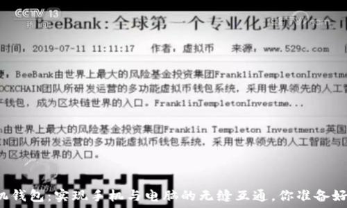   
TP手机钱包：实现手机与电脑的无缝互通，你准备好了吗？